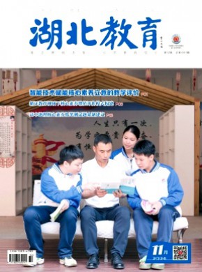 湖北教育·教育教学期刊